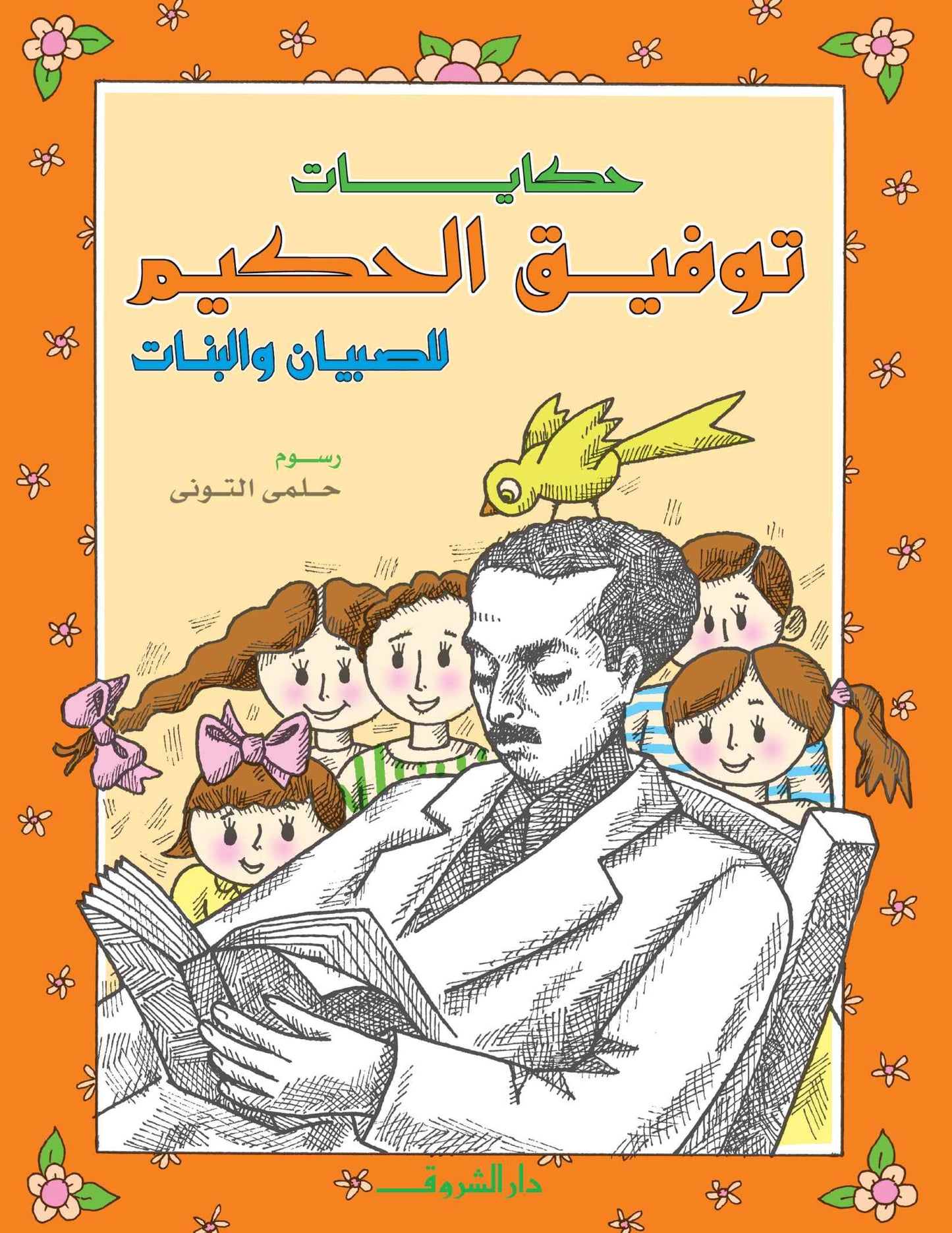 حكايات توفيق الحكيم - للصبيان والبنات - غلاف مُقوّى