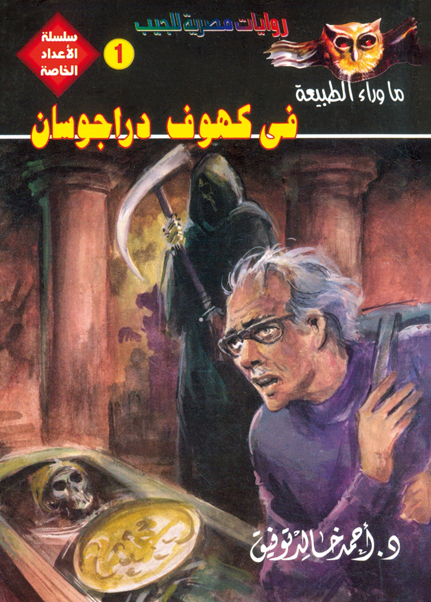 في كهوف دراجوسان  - سلسلة الأعداد الخاصة ما وراء الطبيعة - 1