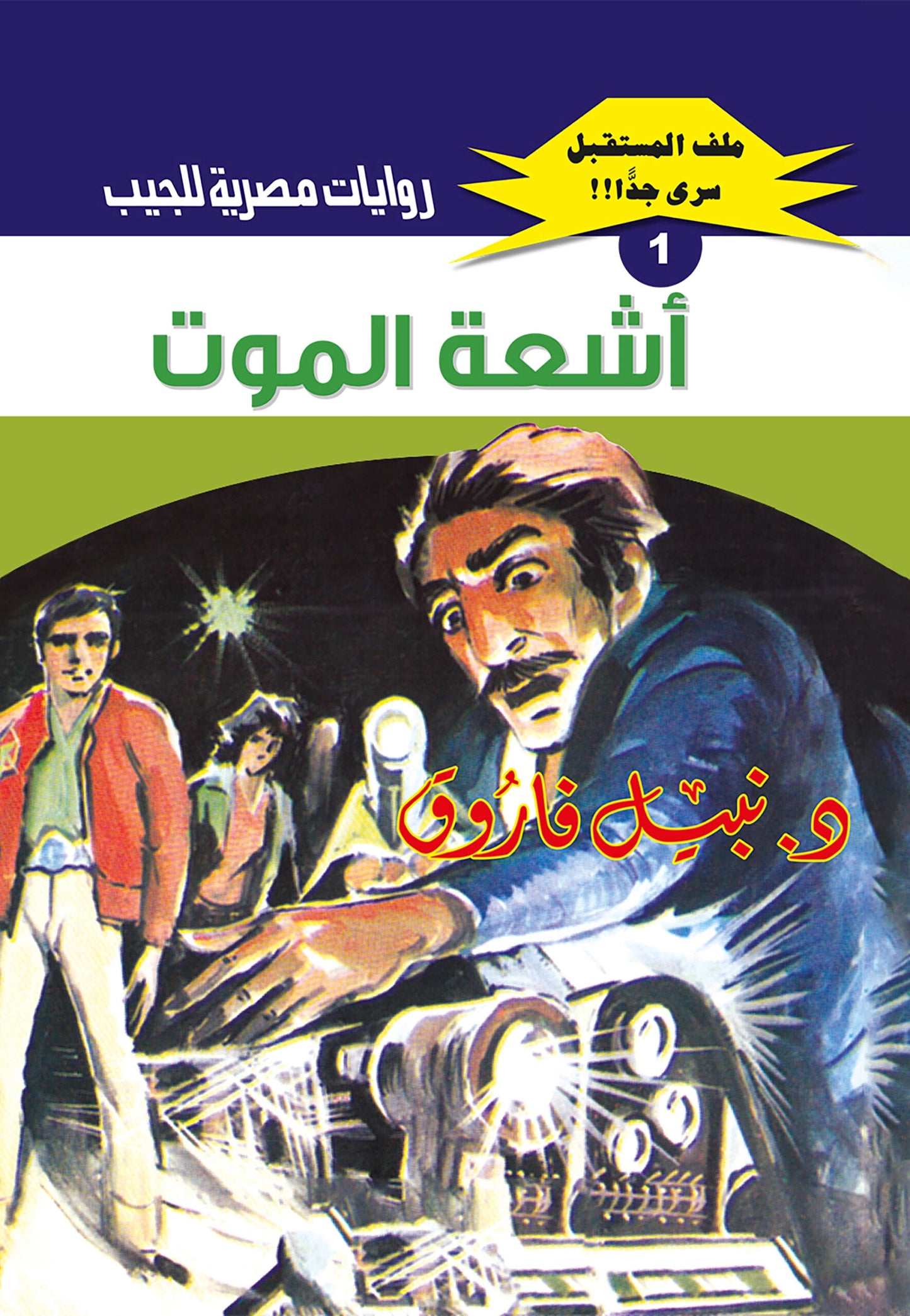 أشعة الموت - سلسلة ملف المستقبل  1