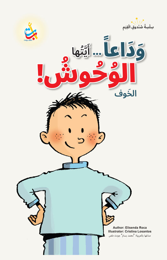 وداعا أيتها الوحوش - سلسلة صندوق القيم - غلاف مقوى