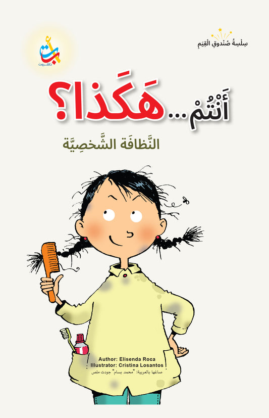 أنتم هكذا؟ - سلسلة صندوق القيم - غلاف مقوى