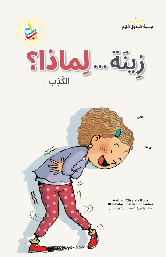 زينة... لماذا؟ - سلسلة صندوق القيم - غلاف مقوى