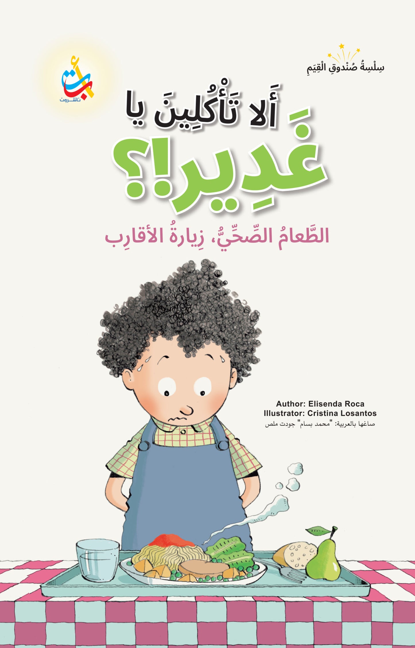 الا تأكلين يا غدير؟ - سلسلة صندوق القيم - غلاف مقوى