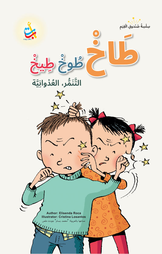 طاخ … طوخ.. طيخ - سلسلة صندوق القيم - غلاف مقوى