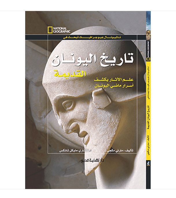 تاريخ اليونان القديمة - سلسلة ناشيونال جيوجرافيك تبحث في - غلاف مُقوّى