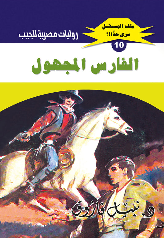 الفارس المجهول - سلسلة ملف المستقبل 10