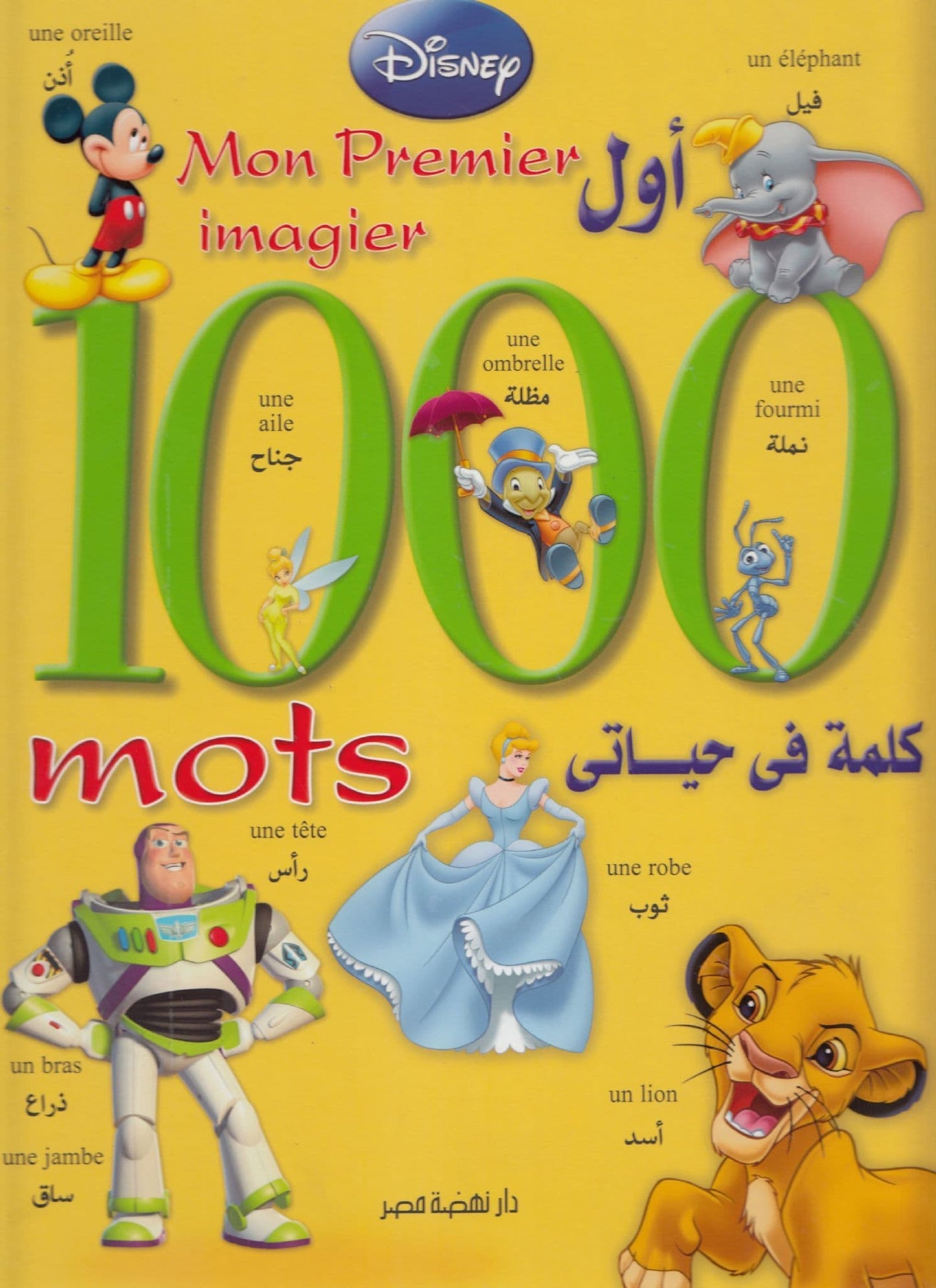 أول 1000 كلمة في حياتي  Mon premier imagier 1000 mots - فرنسي / عربي -غلاف مُقوّى