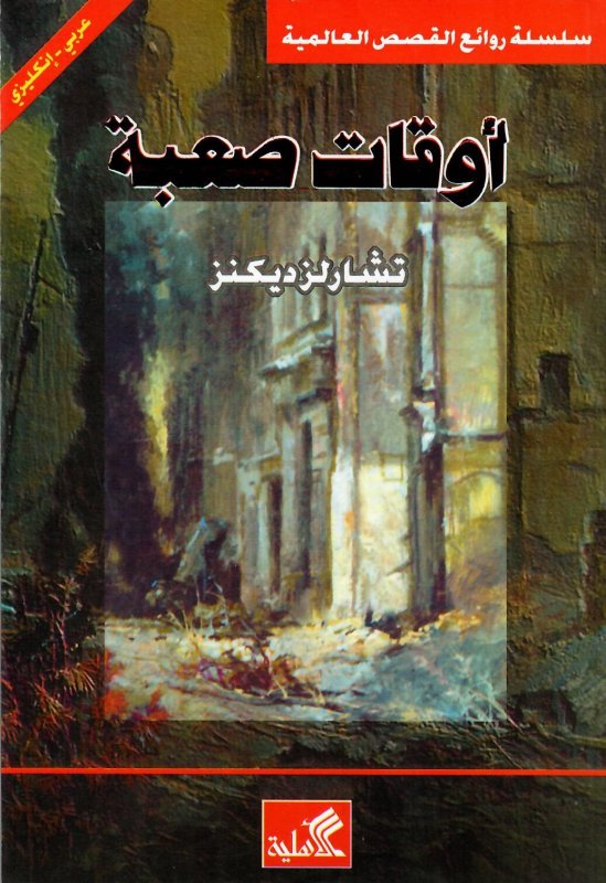 أوقات صعبة - سلسلة روائع القصص العالمية