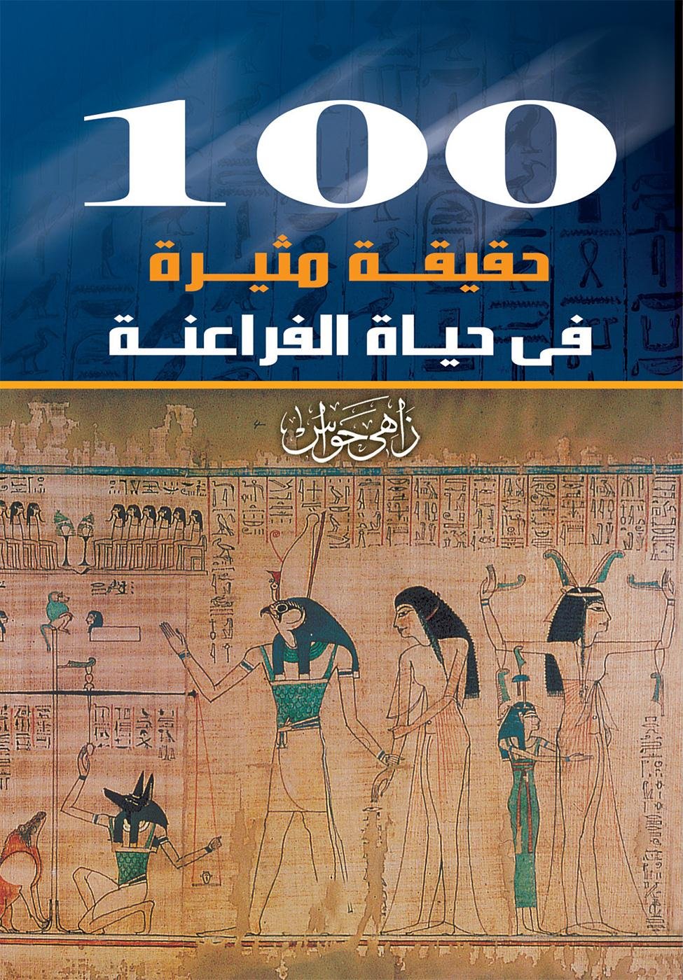 100 حقيقة مثيرة عن الفراعنة