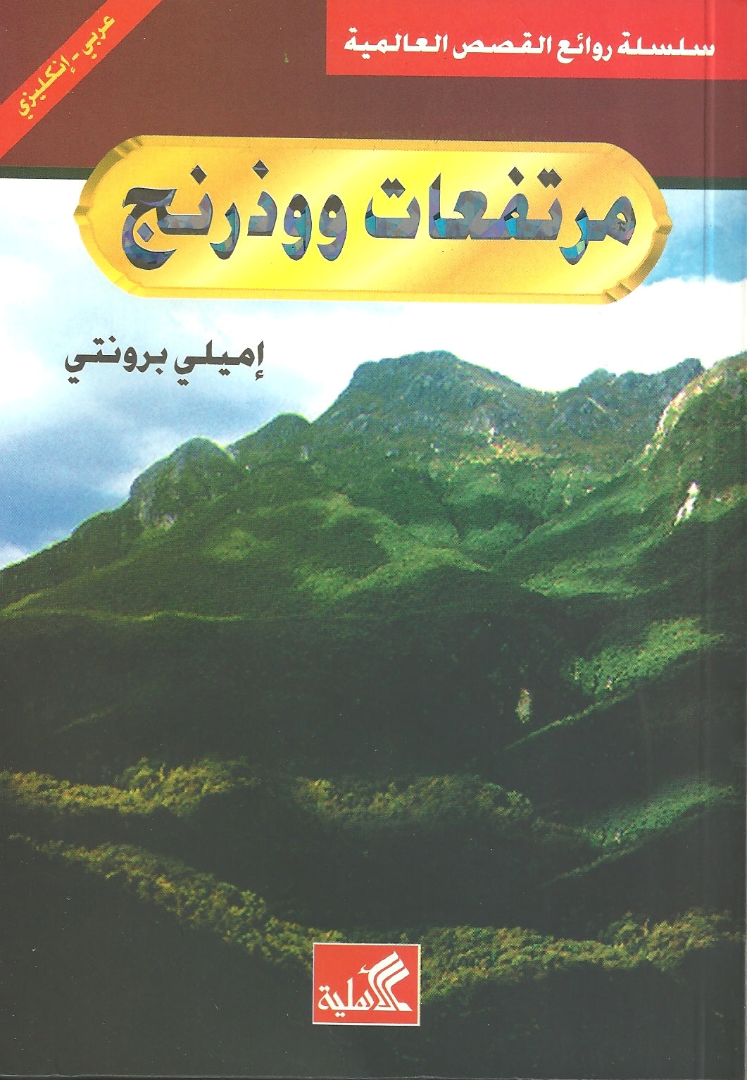 مرتفعات ووذرنج - سلسلة روائع القصص العالمية