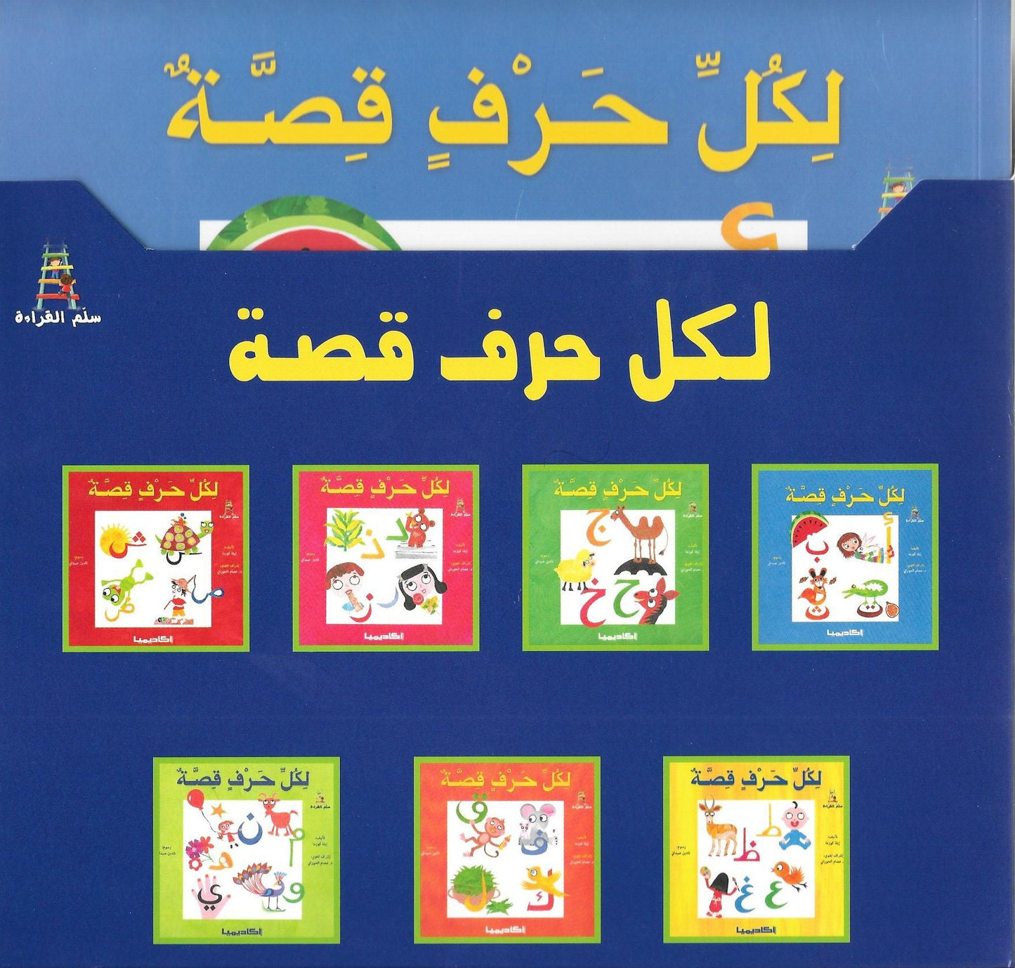 سلسلة لكل حرف قصة + علبة