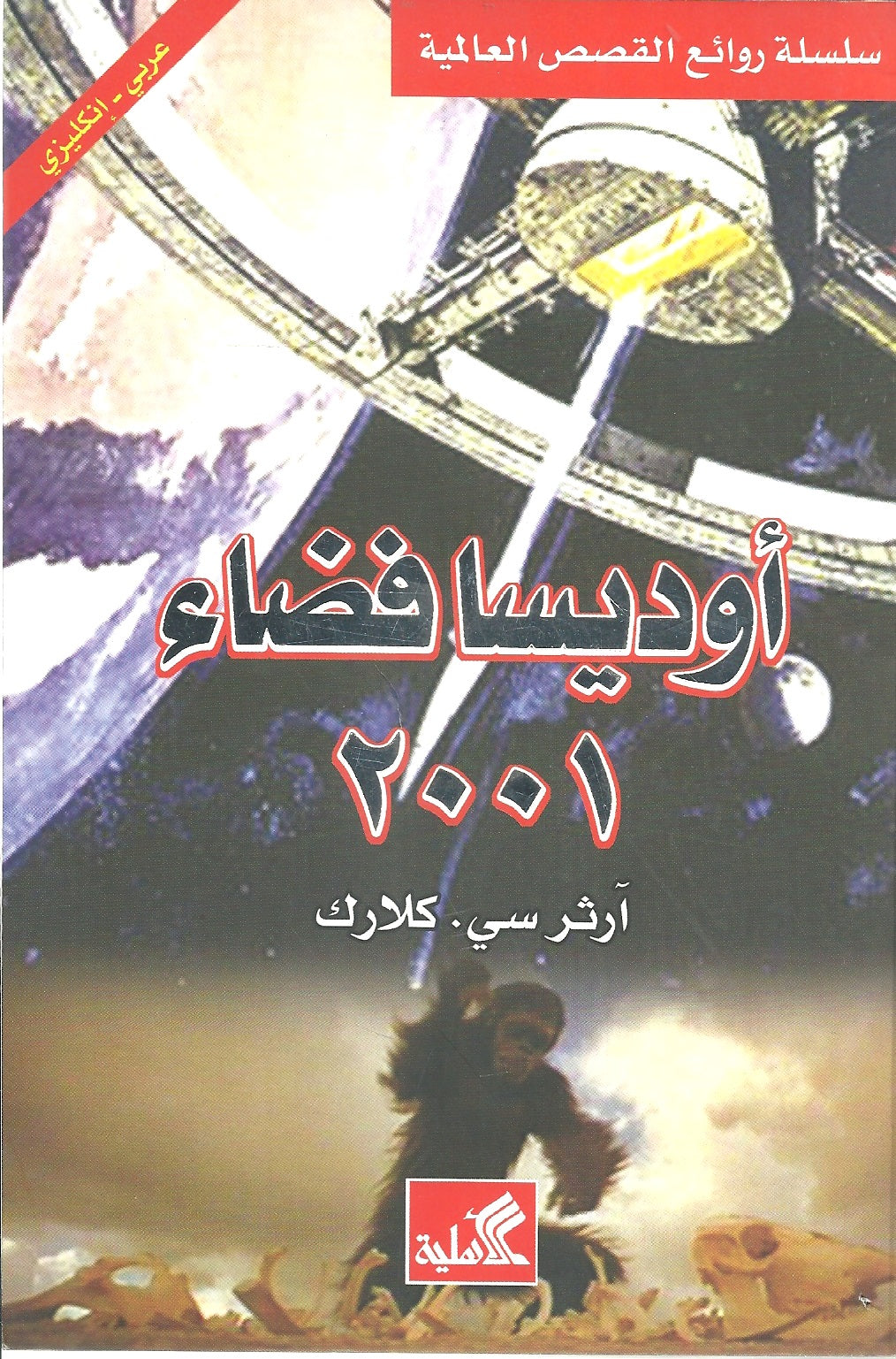 أوديسا فضاء 2001 - سلسلة روائع القصص العالمية