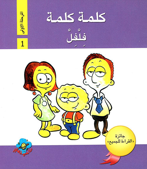 سلسلة كلمة كلمة + شنطة