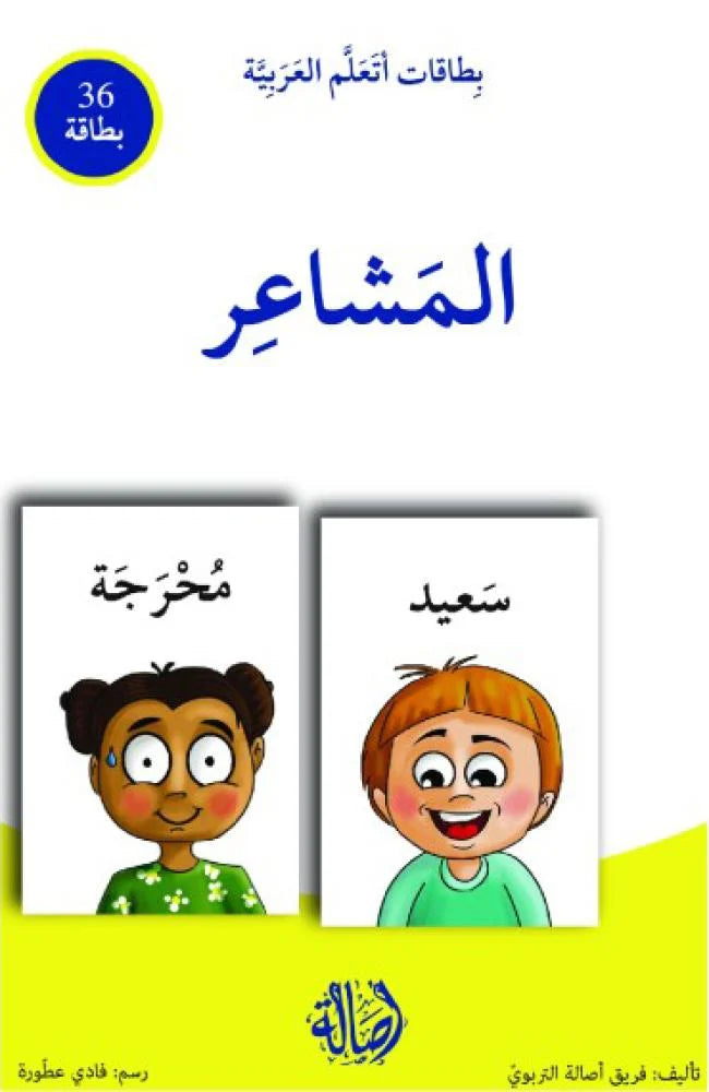 المشاعر - سلسلة بطاقات أتعلم العربية (٣٦ بطاقة) + علبة ورق مُقوّى