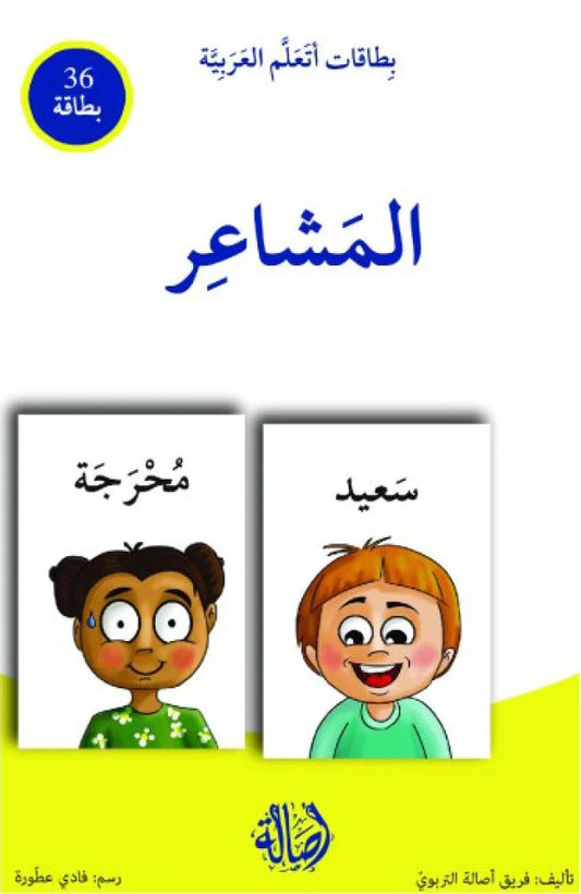 المشاعر - سلسلة بطاقات أتعلم العربية (٣٦ بطاقة) + علبة ورق مُقوّى