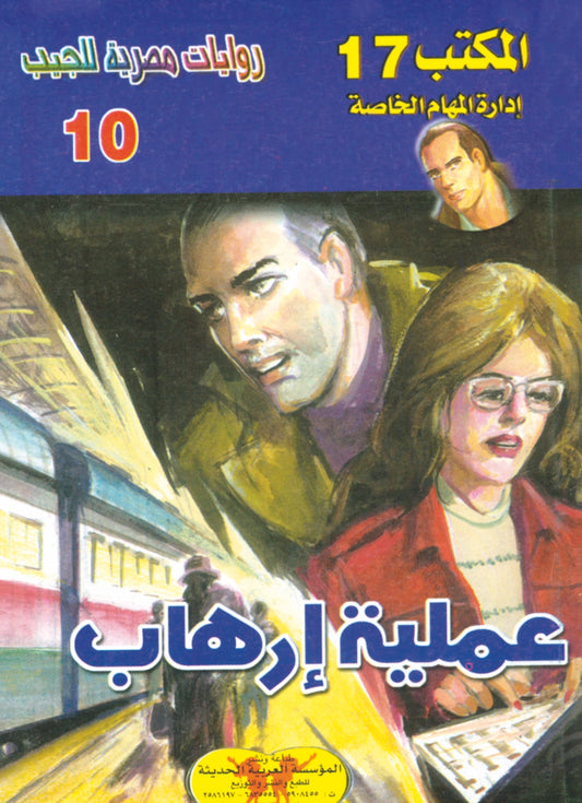 عملية إرهاب 10 - سلسلة المكتب 17