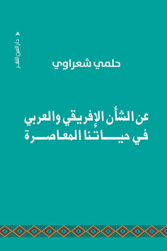 عن الشأن الإفريقي والعربي في حياتنا المعاصرة