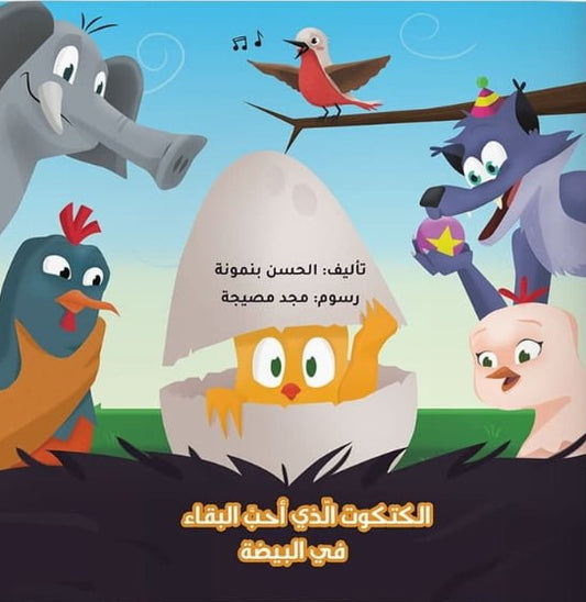 الكتكوت الذي أحب البقاء في البيضة