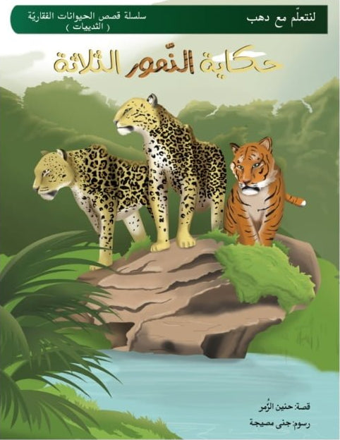 لنتعلّم مع دهب  حكاية النمور الثلاثة - سلسلة قصص الحيوانات الفقارية