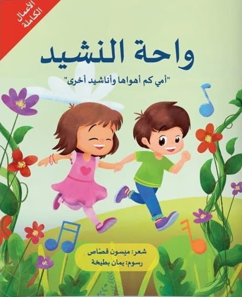 واحة النشيد - أمي كم أهواها وأناشيد أخرى