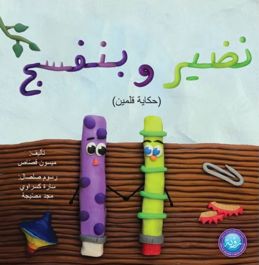 نضير وبنفسج : حكاية قلمين