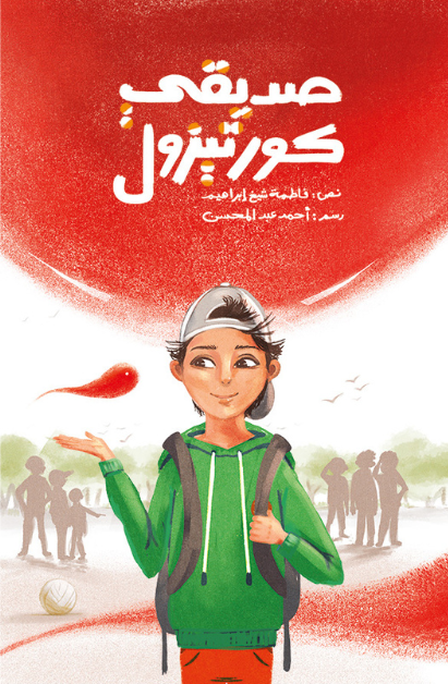 صديقي كورتيزول