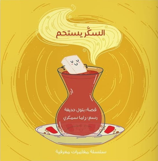 السكر يستحم - سلسلة مغامرات معرفية