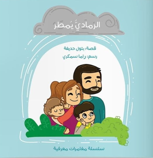 الرمادي يمطر - سلسلة مغامرات معرفية