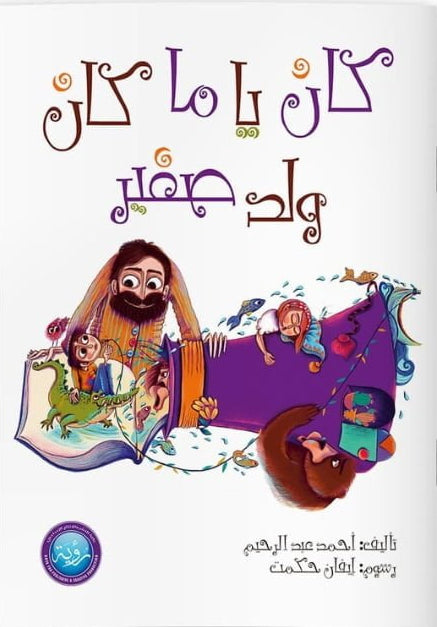 كان يا ما كان ولد صغير