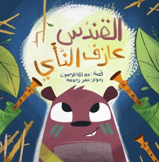 القندس عازف الناي