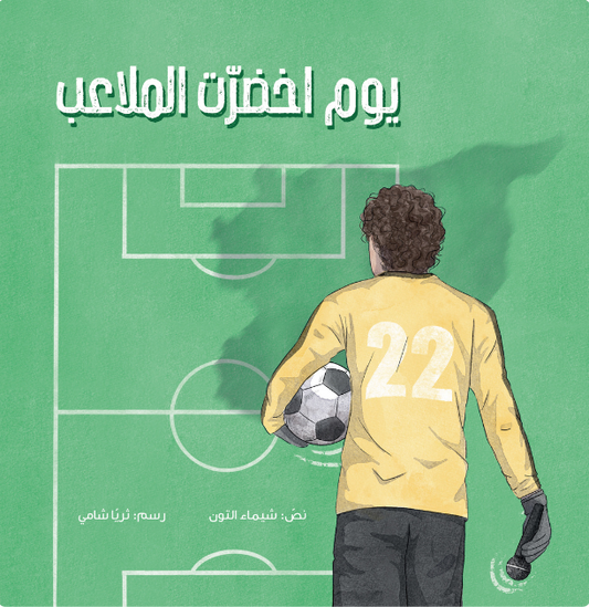 يوم اخضرت الملاعب