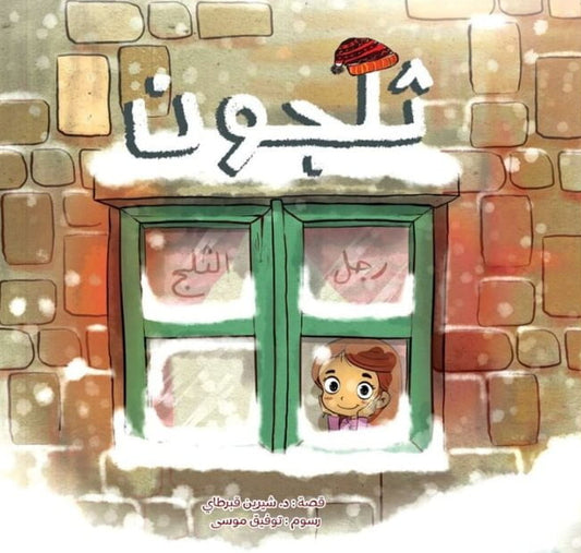 ثلجون رجل الثلج