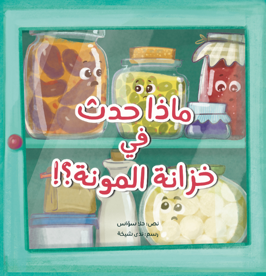 ماذا حدث في خزانة المونة؟