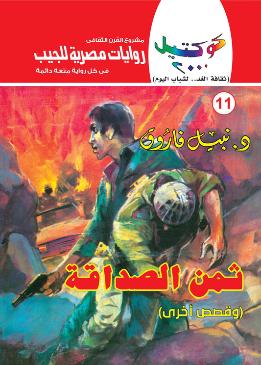 ثمن الصداقة  - سلسلة كوكتيل 2000 - العدد 11