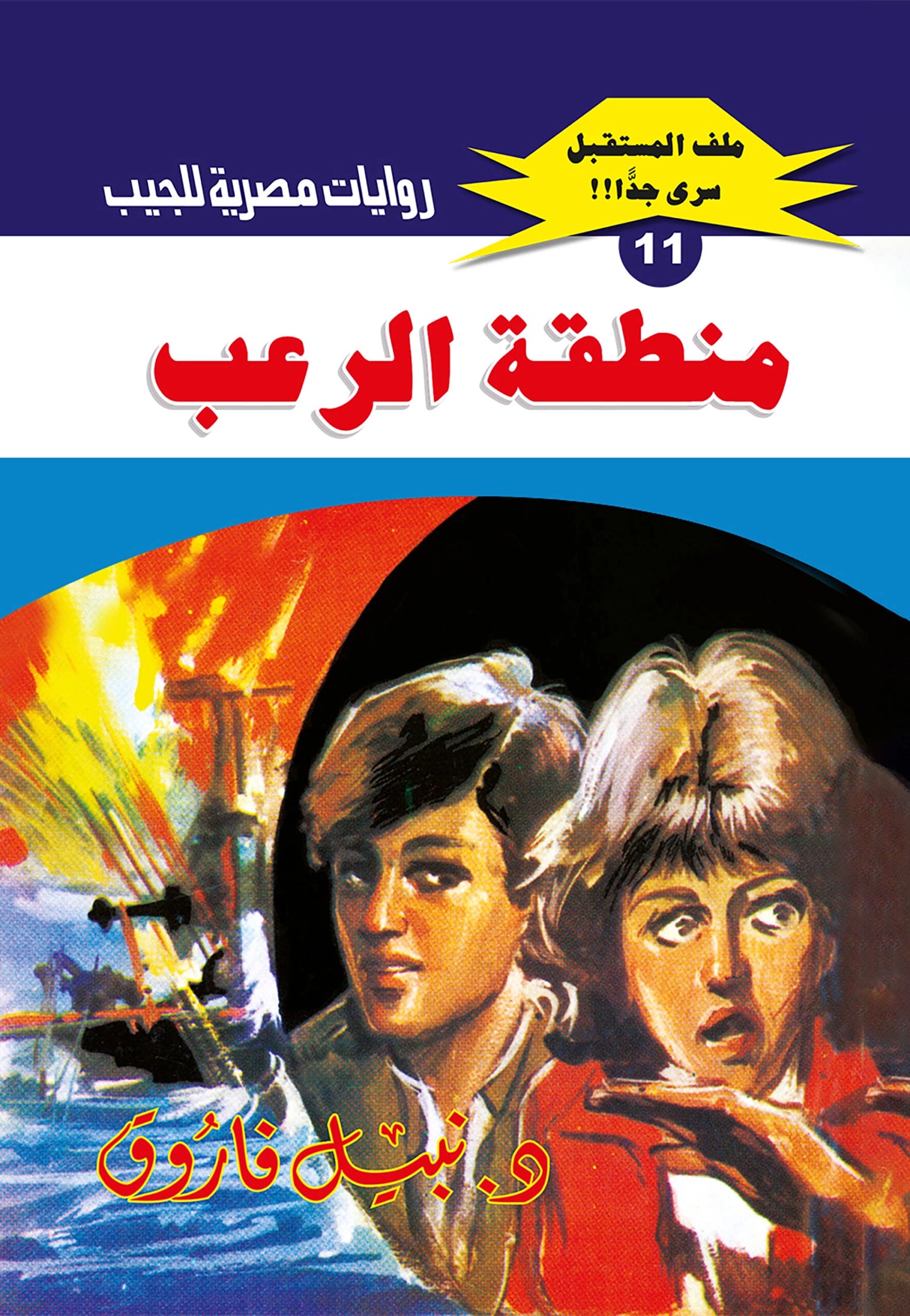 منطقة الرعب  - سلسلة ملف المستقبل 11