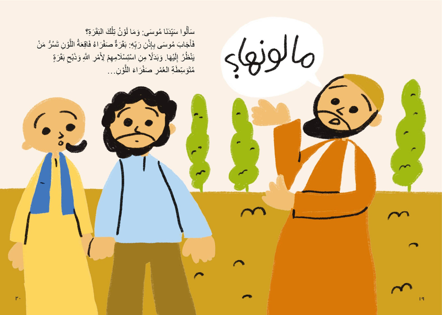 البقرة الصفراء - سلسلة قصص الحيوان في القرآن الكريم