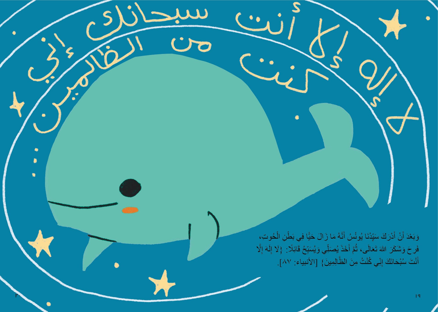 في بطن الحوت - سلسلة قصص الحيوان في القرآن الكريم
