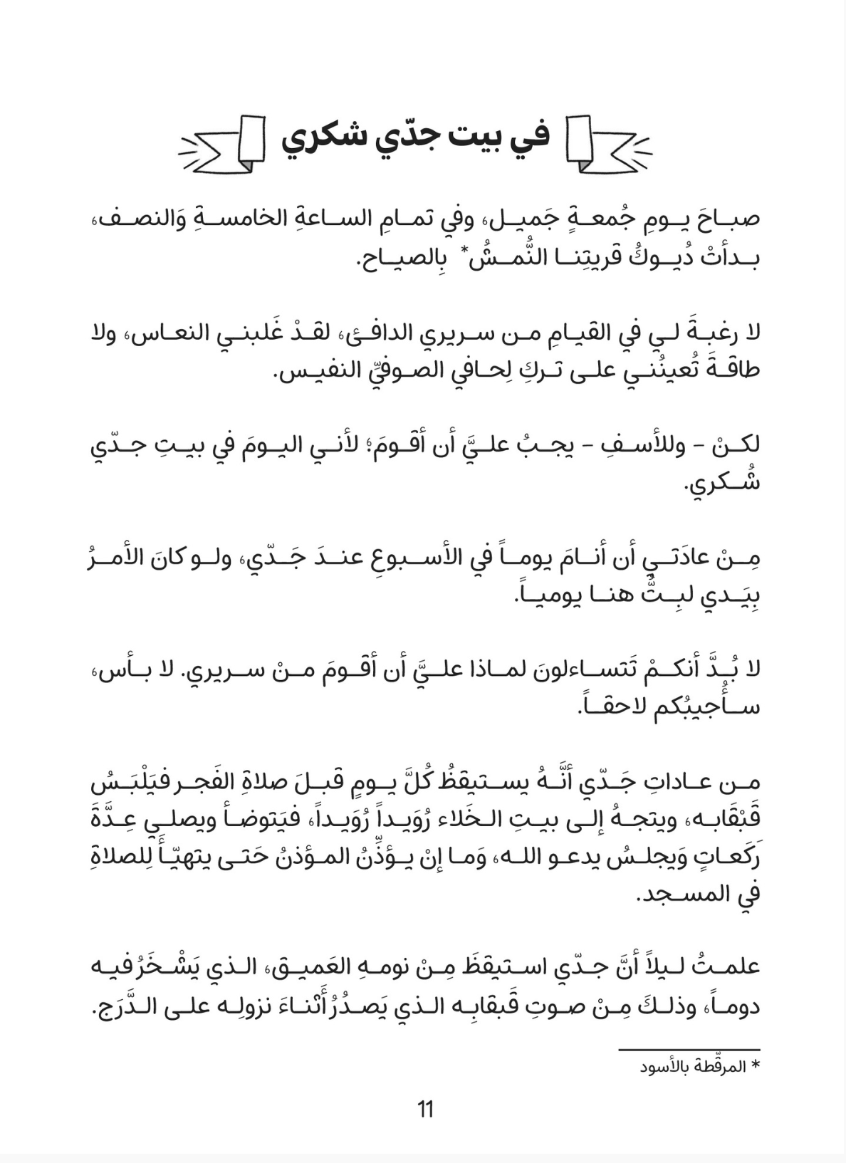 نوري والجد شكري