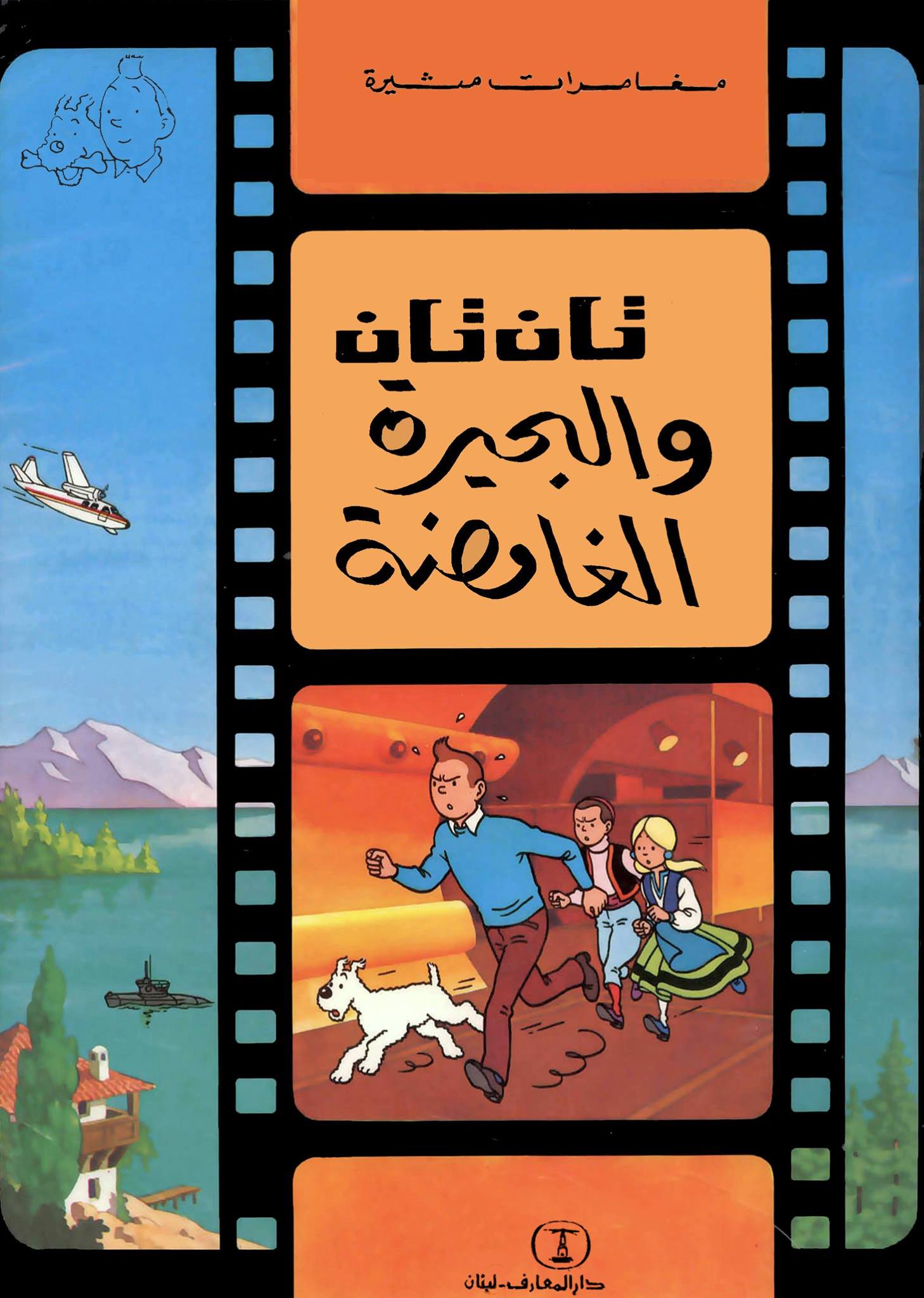 تان تان والبحيرة الغامضة - سلسلة تان تان – Al-Balsam Bookstore