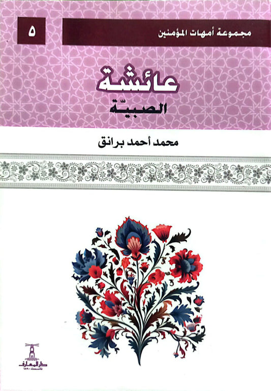 عائشة: الصبية - سلسلة أمهات المؤمنين