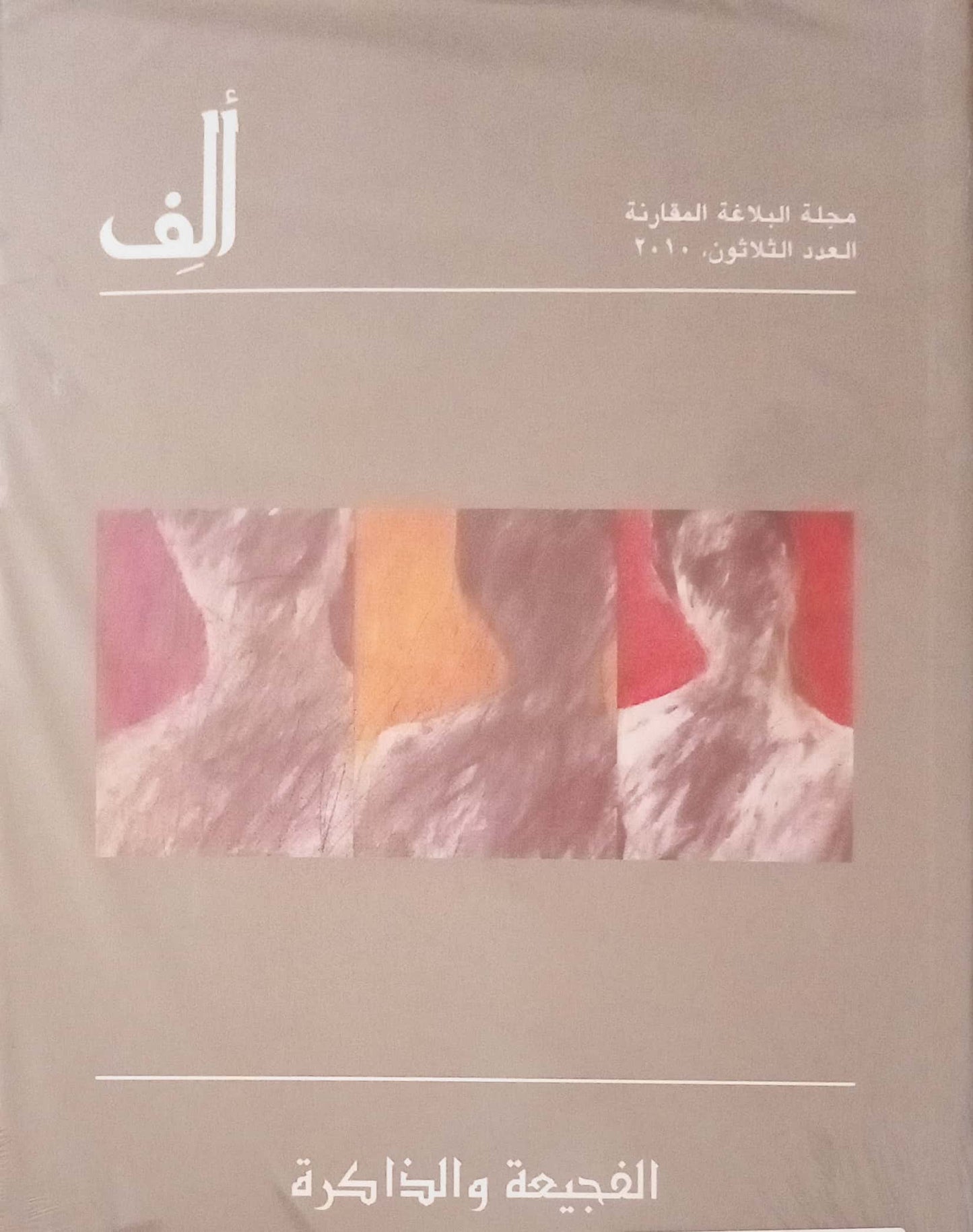 Alif 30: Trauma and Memory - ألف 30 : الفجيعة و الذاكرة