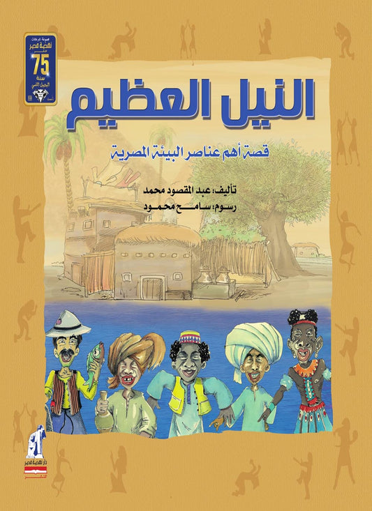 النيل العظيم : قصة أهم عناصر البيئة المصرية- غلاف مقوى