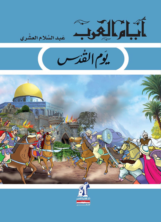 يوم القدس - سلسلة أيام العرب