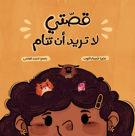 قصتي لا تريد أن تنام