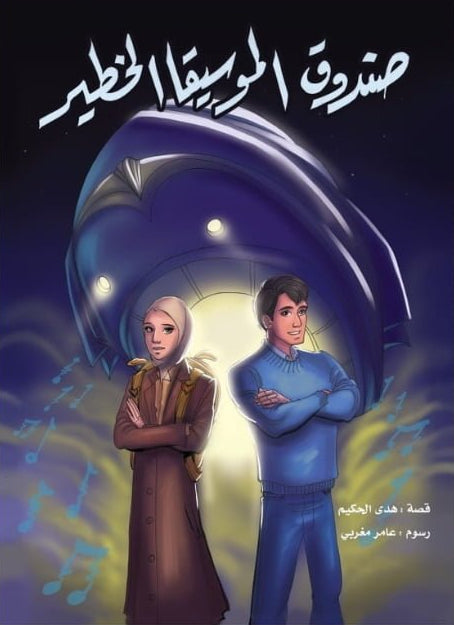 صندوق الموسيقا الخطير