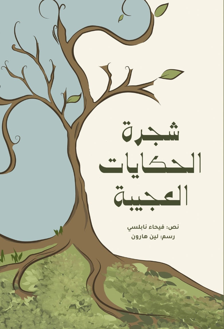 شجرة الحكايات العجيبة