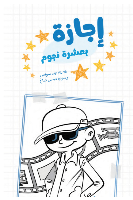 إجازة بعشرة نجوم