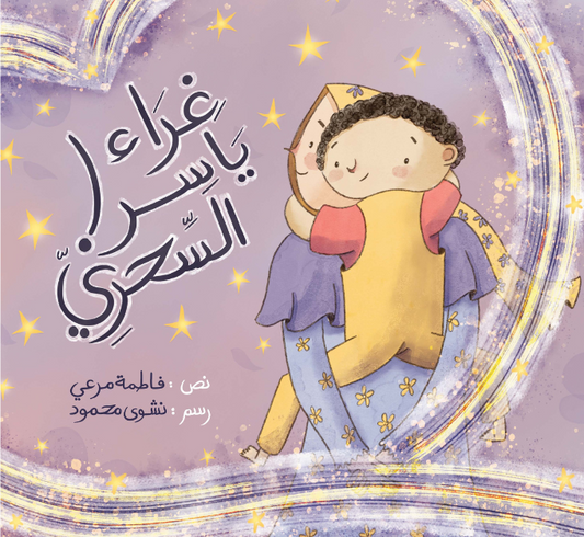 غراء ياسر السحري