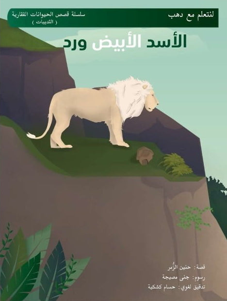 لنتعلّم مع دهب  الأسد الأبيض ورد - سلسلة قصص الحيوانات الفقارية