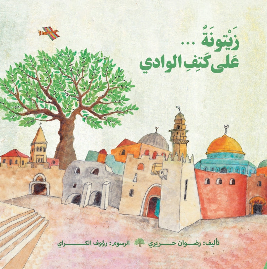 زيتونة على كتف الوادي